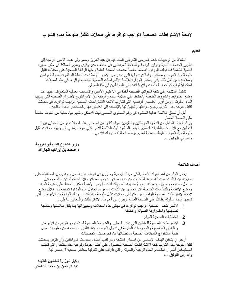 لائحة الاشتراطات الصحية الواجب توافرها في محلات تقليل ملوحة مياه الشرب