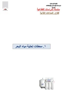 محطات تحلية مياة البحر