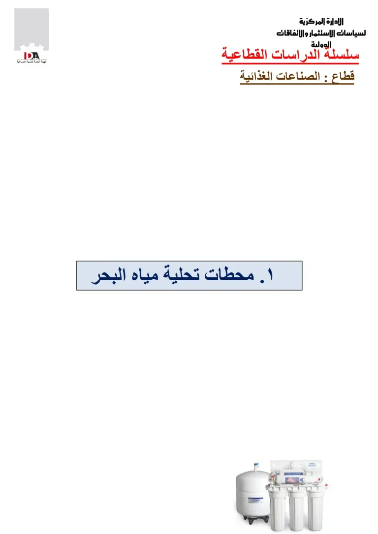 محطات تحلية مياة البحر