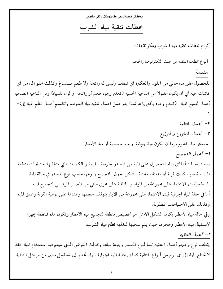 محطات تنقية مياه الشرب