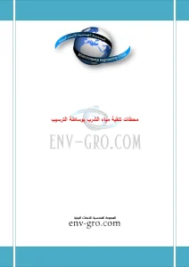 محطات تنقية مياه الشرب بواسطة الترسيب