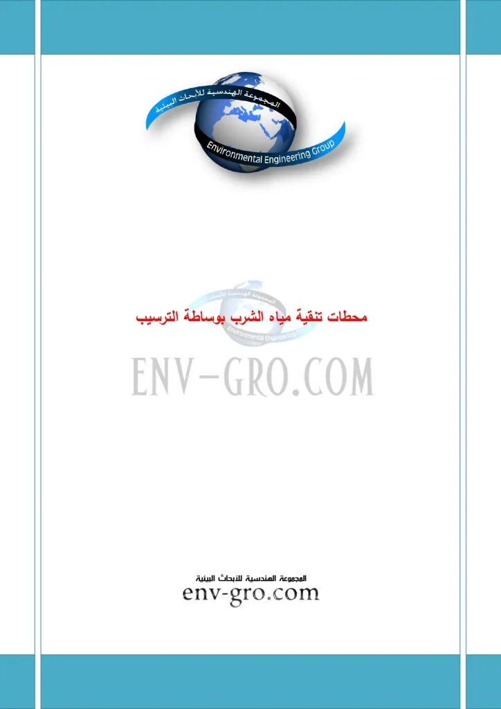 محطات تنقية مياه الشرب بواسطة الترسيب