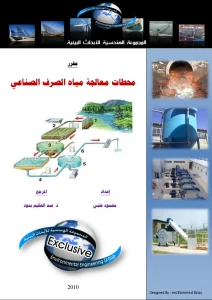 محطات معالجة مياه الصرف الصناعي