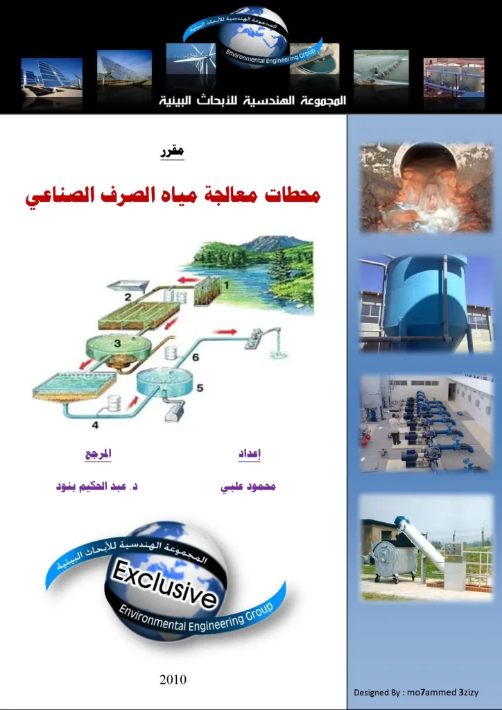 محطات معالجة مياه الصرف الصناعي