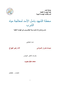 محطة الشهيد باسل الأسد لمعالجة مياه الشرب