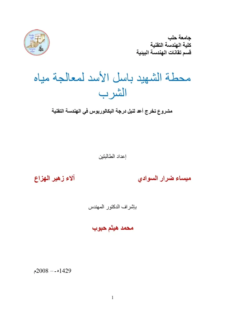محطة الشهيد باسل الأسد لمعالجة مياه الشرب