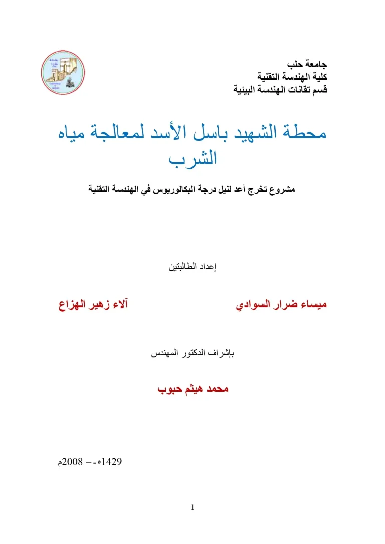 محطة الشهيد باسل الأسد لمعالجة مياه الشرب