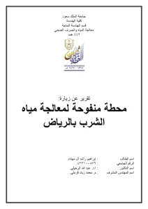 محطة منفوحة لمعالجة مياه الشرب بالرياض