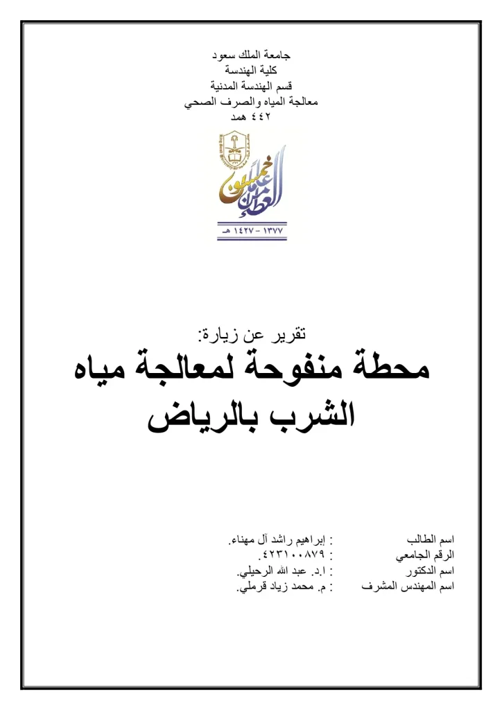 محطة منفوحة لمعالجة مياه الشرب بالرياض