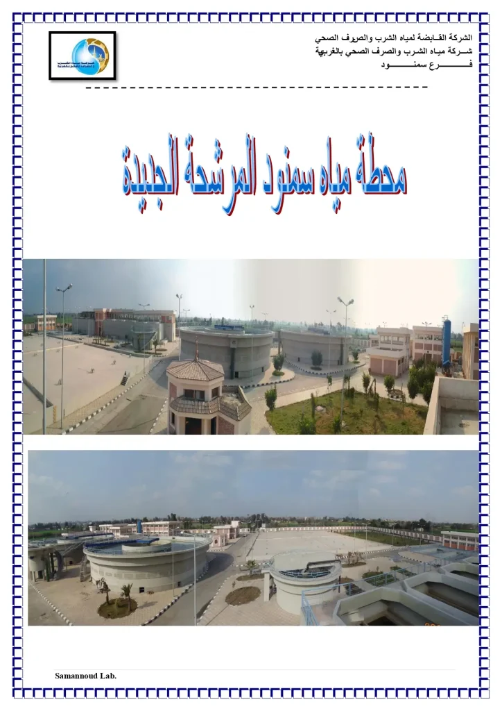 محطة مياه سمنود المرشحة الجديدة