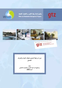 مراجعة تصميم شبكات المياه والصرف الصحي