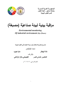 مراقبة بيئية لبيئة صناعية(مصبغة)