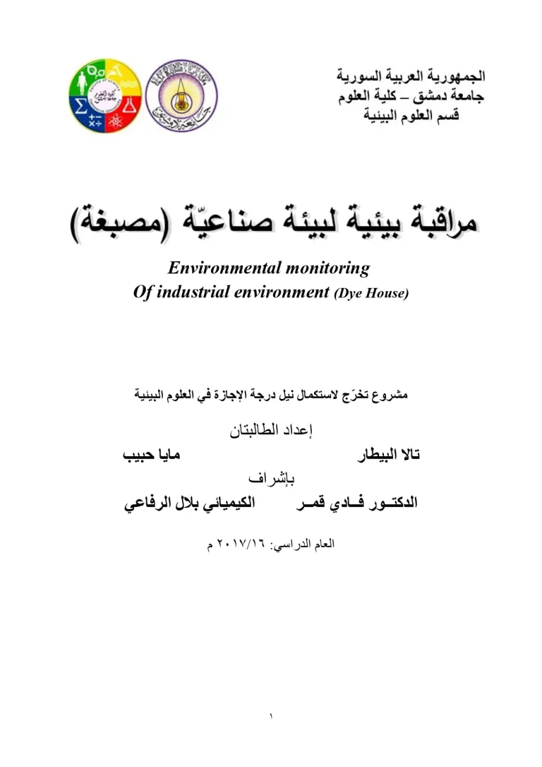 مراقبة بيئية لبيئة صناعية(مصبغة)