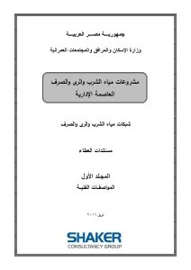 مشروعات مياه الشرب والرى والصرف العاصمة الإدارية