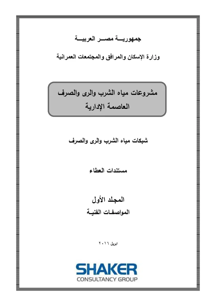 مشروعات مياه الشرب والرى والصرف العاصمة الإدارية