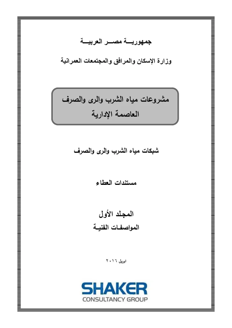 مشروعات مياه الشرب والرى والصرف العاصمة الإدارية