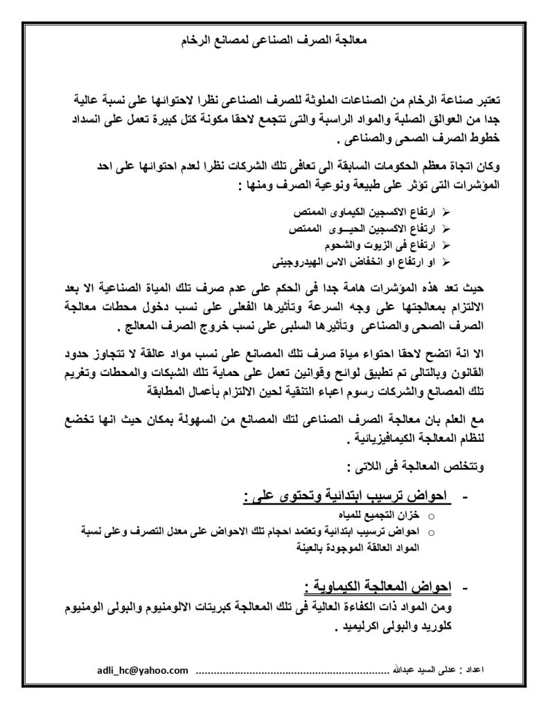 معالجة الصرف الصناعى لمصانع الرخام