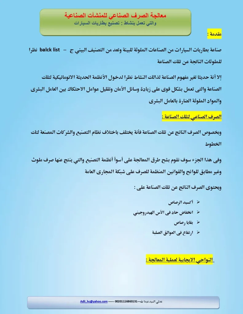 معالجة الصرف الصناعي للمنشآت الصناعية والتي تعمل بنشاط: تصنيع بطاريات السيارات