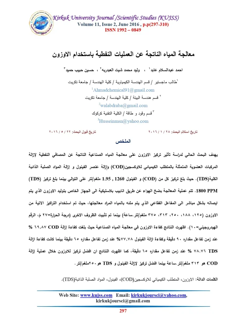 معالجة المياه الناتجة عن العمليات النفطية باستخدام الاوزون