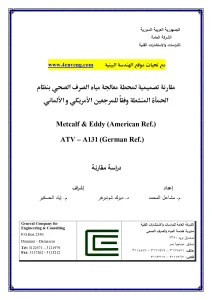 مقارنة تصميمية لمحطة معالجة مياة الصرف الصحى بنظام الحمأة المنشطة وفقا للمرجعين الامريكى والالمانى