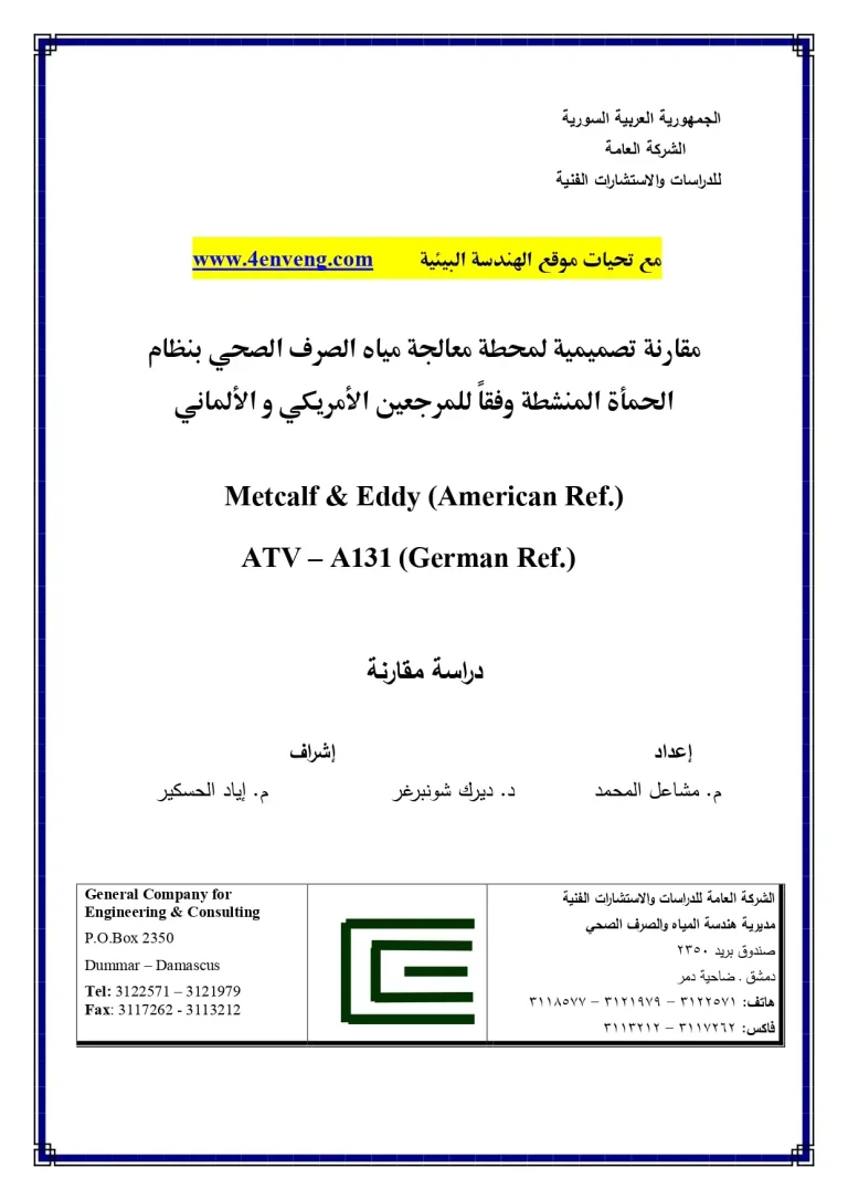 مقارنة تصميمية لمحطة معالجة مياة الصرف الصحى بنظام الحمأة المنشطة وفقا للمرجعين الامريكى والالمانى