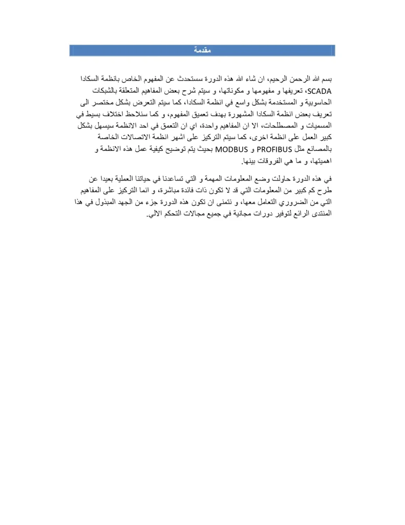 مقدمة عن المفهوم الخاص بأنظمة السكادا