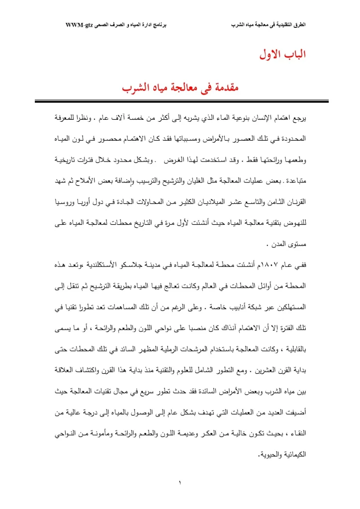 مقدمة فى معالجة مياه الشرب