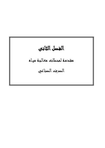 مقدمـة لمحطات معـالجة ميـاه الصرف الصناعي