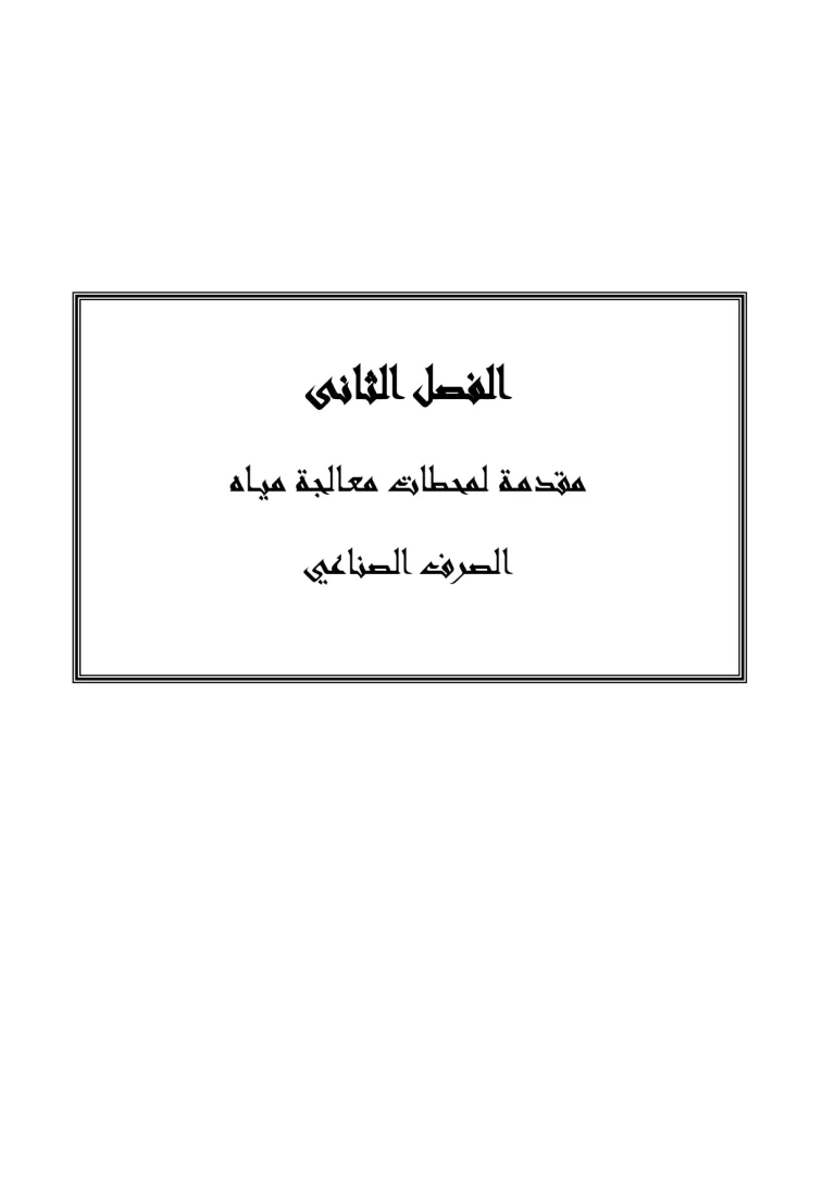 مقدمـة لمحطات معـالجة ميـاه الصرف الصناعي