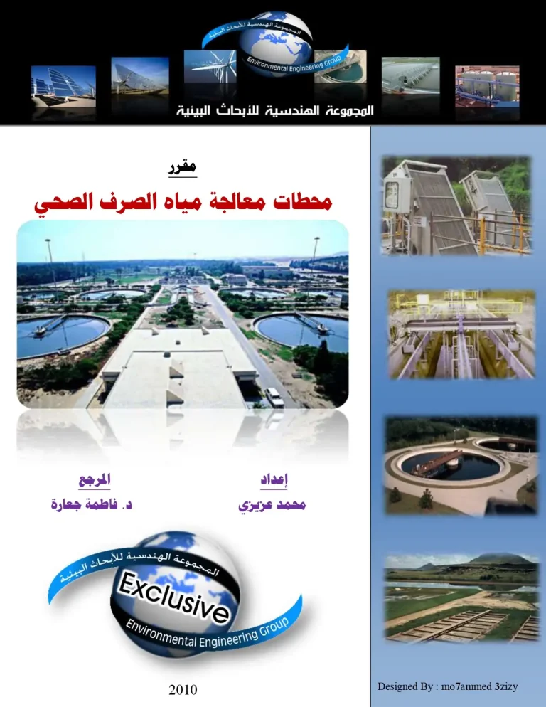 مقرر محطات معالجة مياة الصرف الصحى