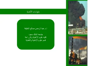 ملوثات الأغذية