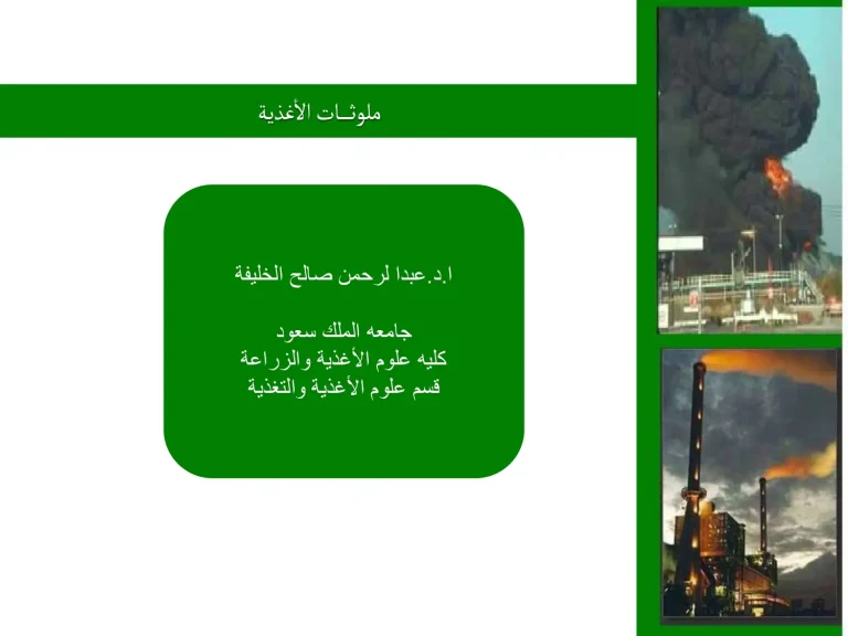 ملوثات الأغذية