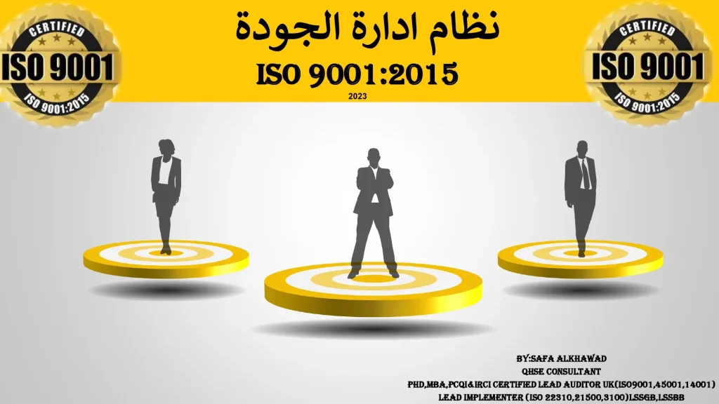 نظام إدارة الجودة ISO 9001