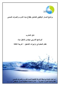 دليل المتدرب البرنامج التدريبي مهندس تشغيل نظام التحكم في ترابيزات التشغيل - الدرجة الثالثة