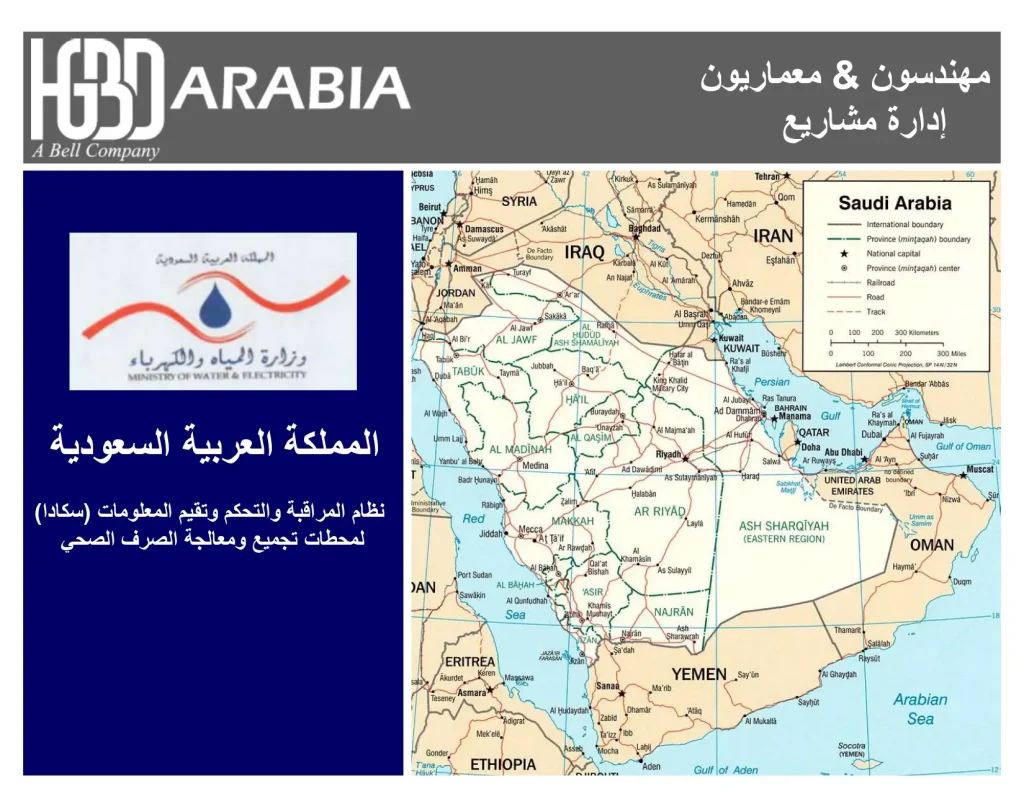 نظام المراقبة والتحكم وتقييم المعلومات (سكادا) لمحطات تجميع ومعالجة الصرف الصحي