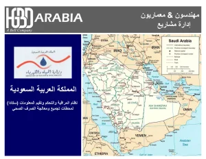 نظام المراقبة والتحكم وتقييم المعلومات (سكادا) لمحطات تجميع ومعالجة الصرف الصحي