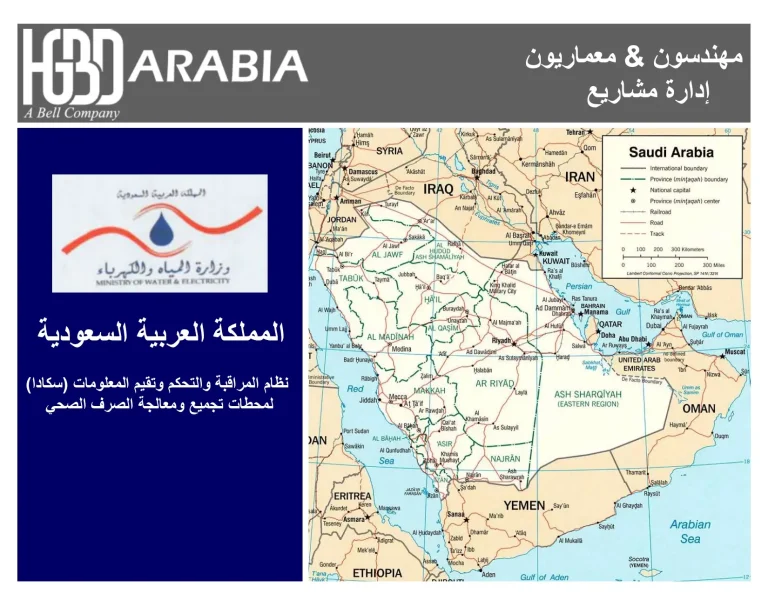 نظام المراقبة والتحكم وتقييم المعلومات (سكادا) لمحطات تجميع ومعالجة الصرف الصحي