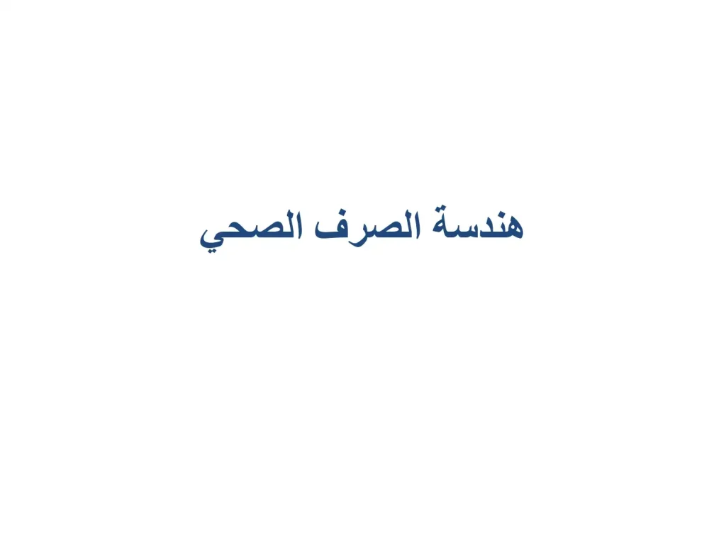 هندسة الصرف الصحى