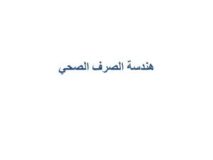 هندسة الصرف الصحى