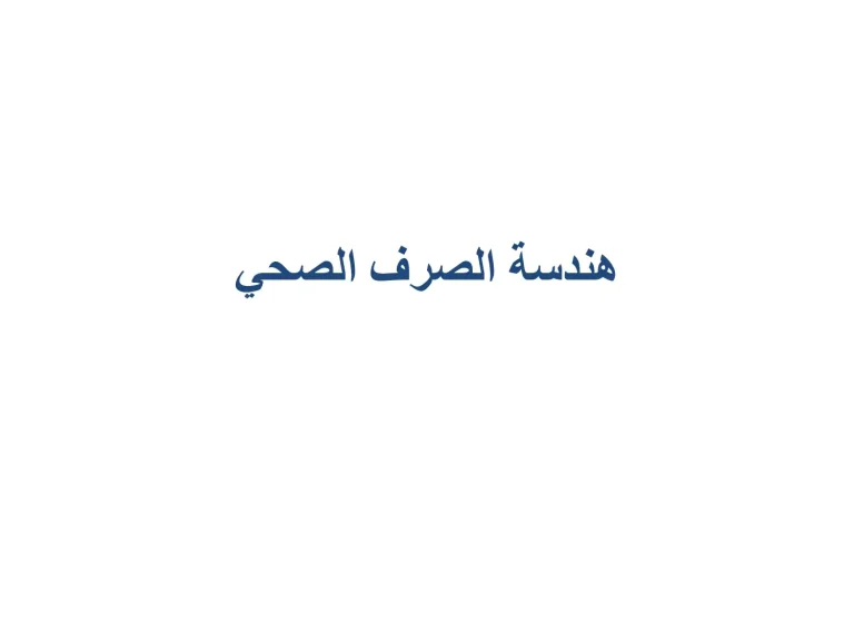 هندسة الصرف الصحى