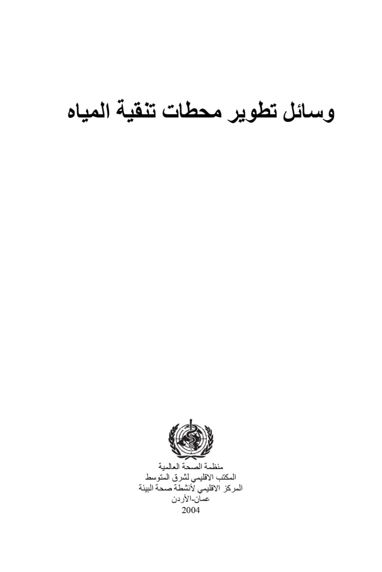 وسائل تطوير محطات تنقية المياه