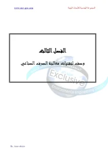 وصف لتقنيات معالجة الصرف الصناعي