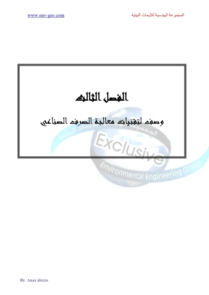 وصف لتقنيات معالجة الصرف الصناعي