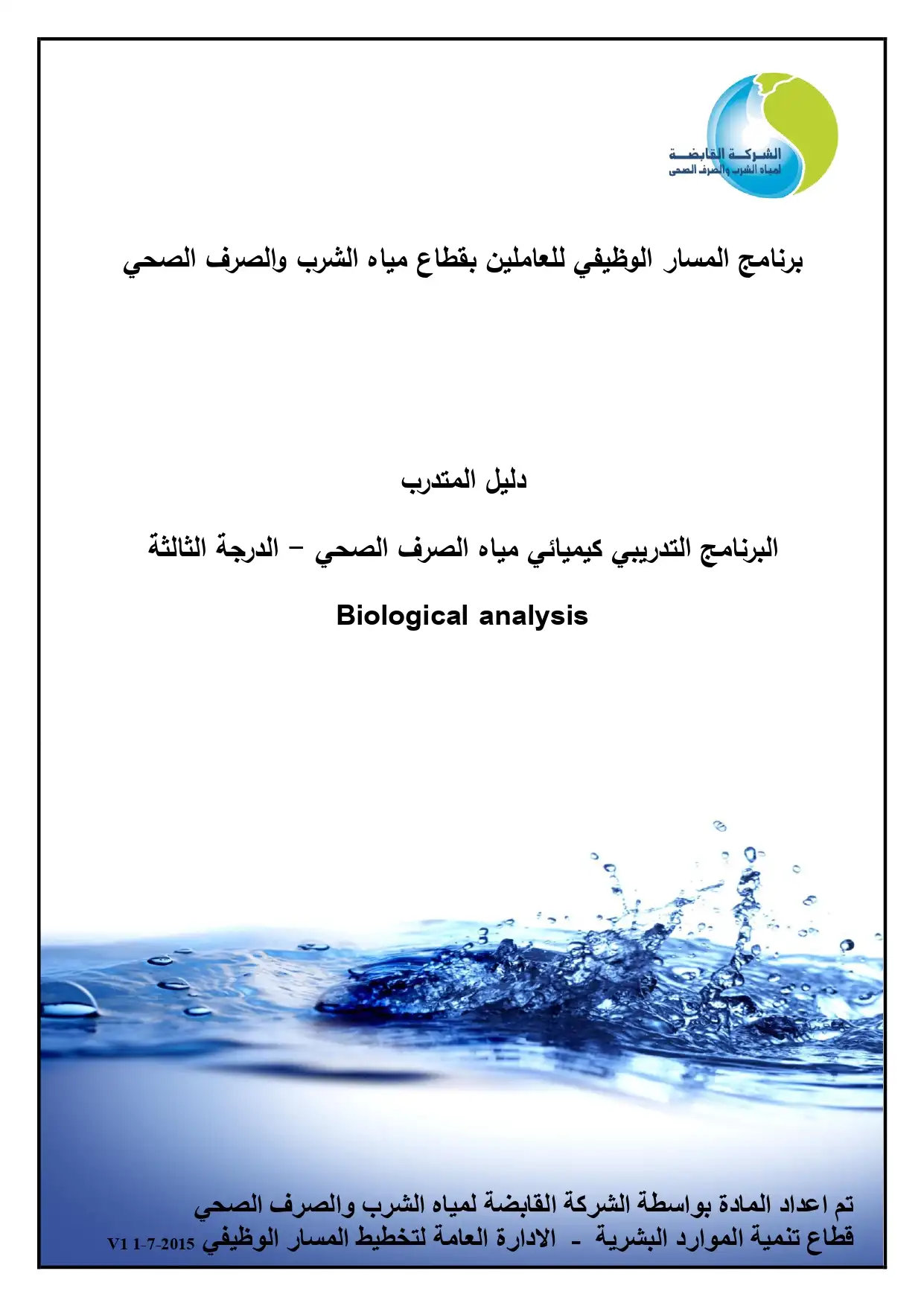 Biological analysis البرنامج التدريبي - كيميائي مياه الصرف الصحي الدرجة الثالثة