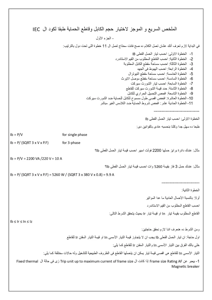 IEC الملخص السريع و الموجز لإختيار حجم الكابل و قاطع الحماية طبقا لكود