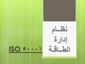 ISO 50001 نظام إدارة الطاقـة