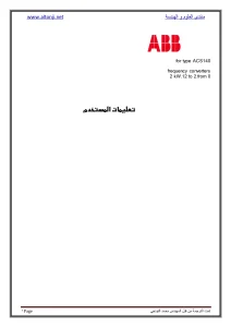 (Inverters) تعليمات المستخدم