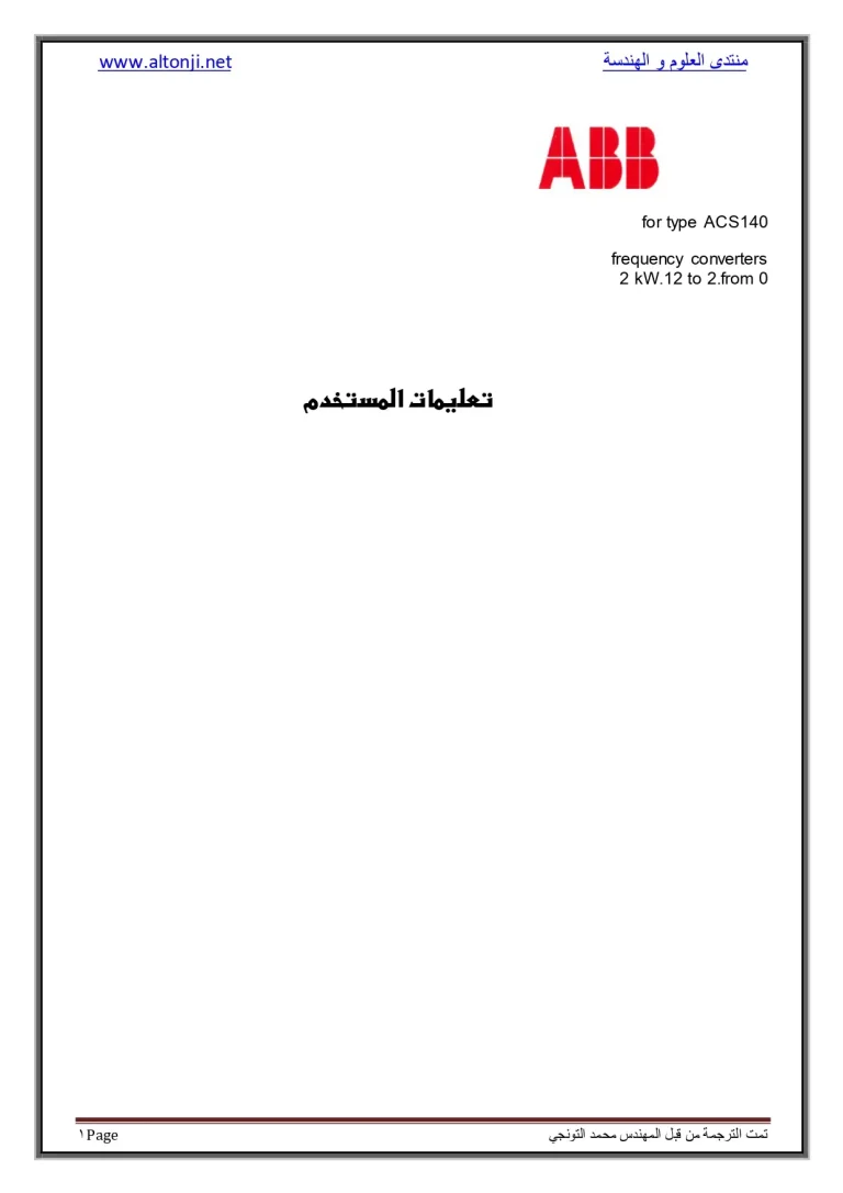 (Inverters) تعليمات المستخدم