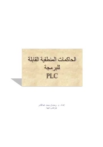PLC الحاكمات المنطقية القابلة للبرمجة