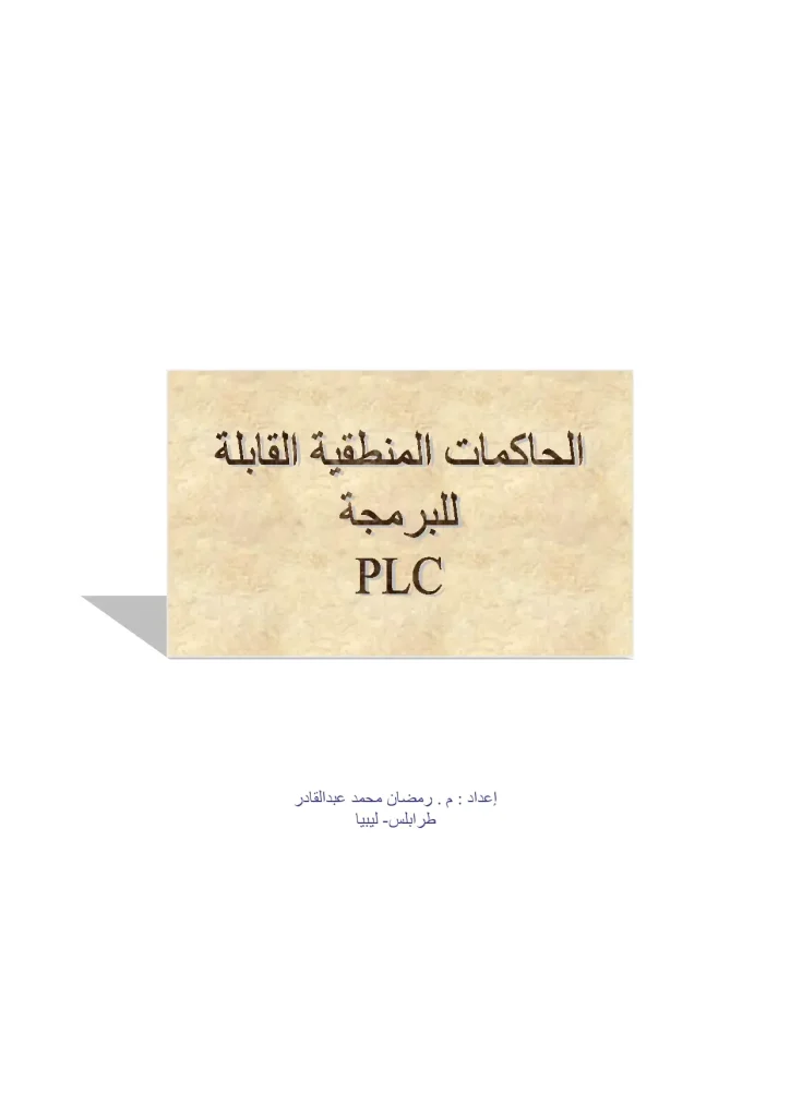 PLC الحاكمات المنطقية القابلة للبرمجة